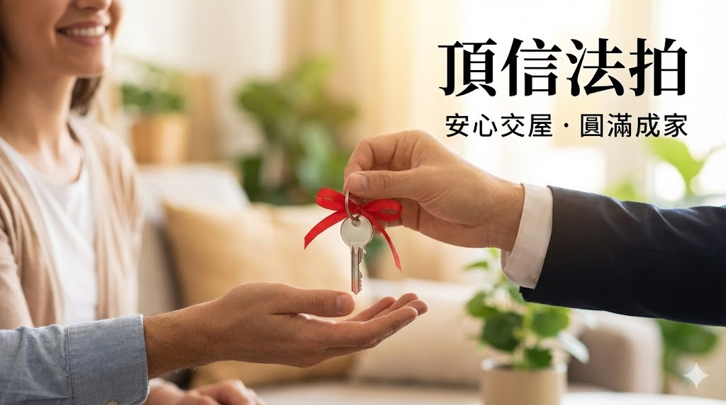 2026台中法拍代標專家團隊│鄰近台中市政府與各大銀行總行│頂信開發建設提供法拍投資代標、持分房地整合、銀行代墊二胎服務