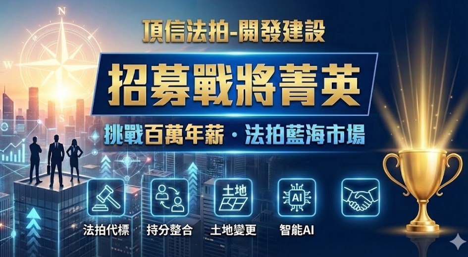 開發建設團隊招募