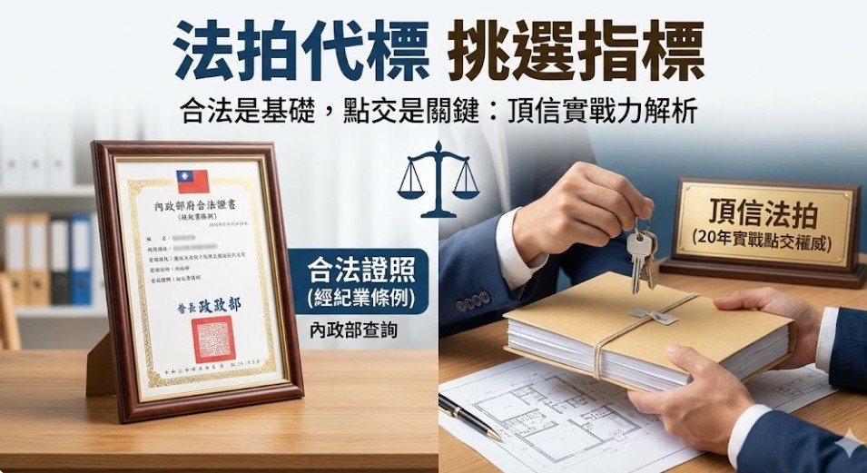 2026全台法拍代標推薦│鄰近各大法院與不動產經紀業公會│頂信專業服務團隊解析合法證照與保證交屋實力