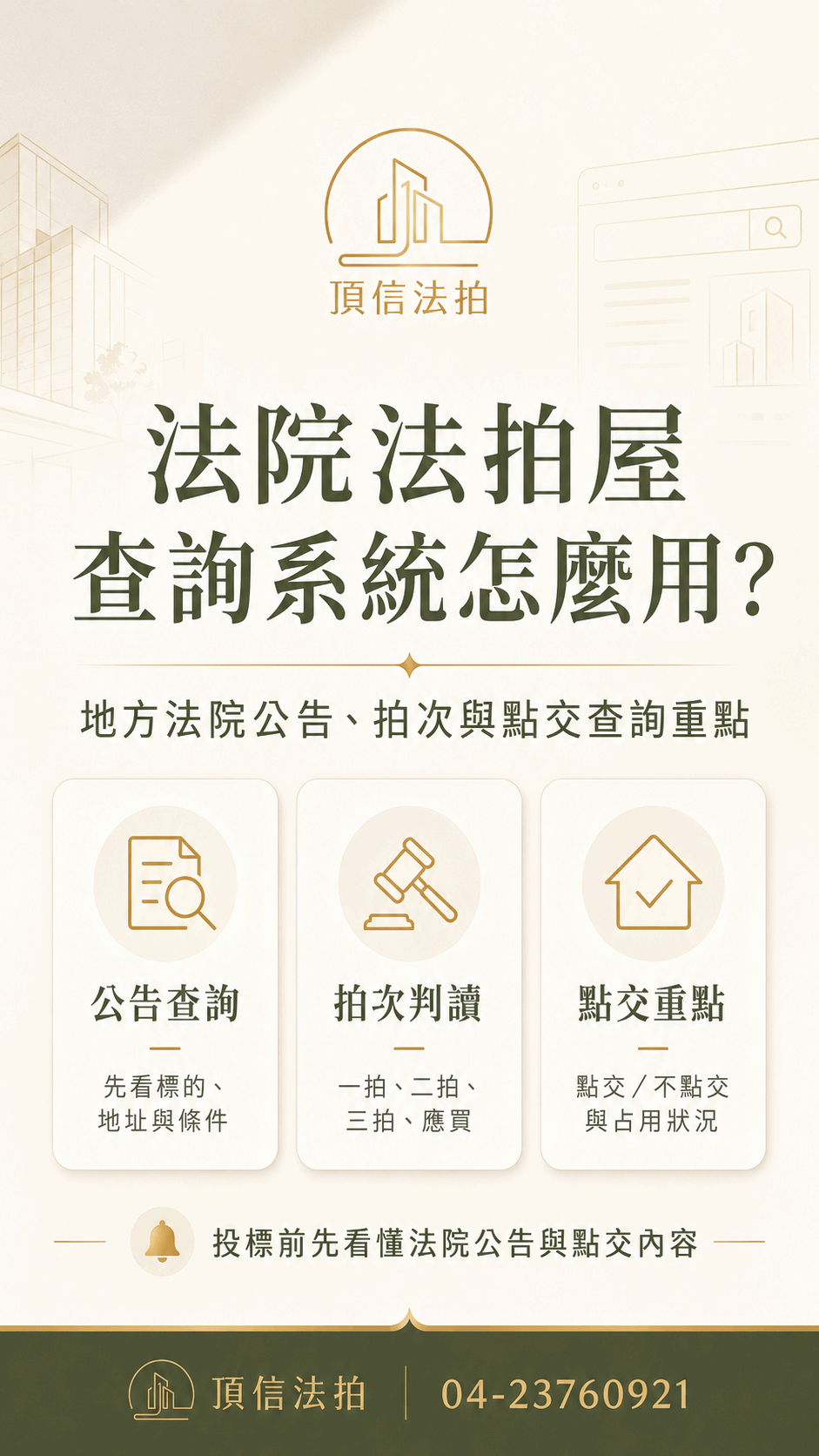法院法拍屋查詢系統公告、拍次與點交查詢重點圖