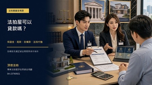 2026法拍屋貸款規劃│保證金尾款與自備款評估│頂信法拍專業顧問